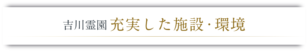 吉川霊園充実した施設・環境