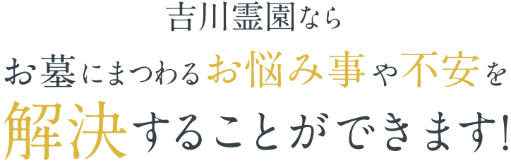 吉川霊園ならお墓にまつわるお悩み事や不安を解決することができます!