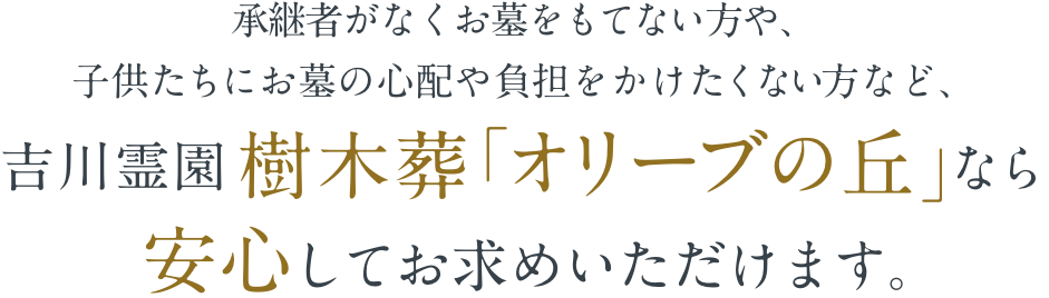 吉川霊園ならお墓にまつわるお悩み事や不安を解決することができます!