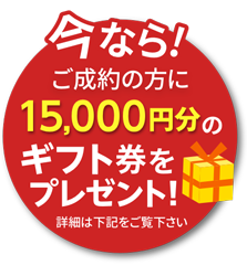 今ならご成約の方に15,000円分のギフト券をプレゼント!詳細は下記をご覧ください。