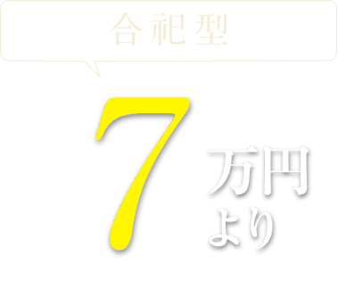 合祀型7万円より