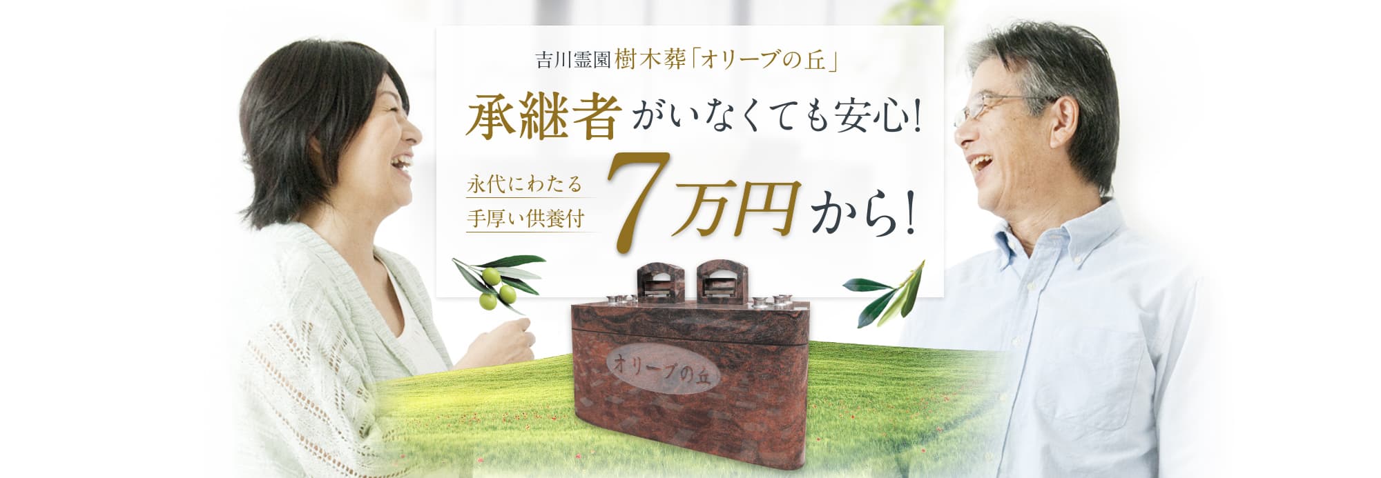 吉川霊園樹木葬「オリーブの丘」承継者がいなくても安心!永代にわたる手厚い供養付きで7万円から!